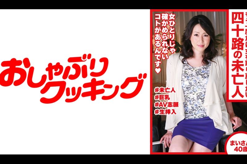 もう一度だけ女を取り戻したい四十路の未亡人 まいさん40歳