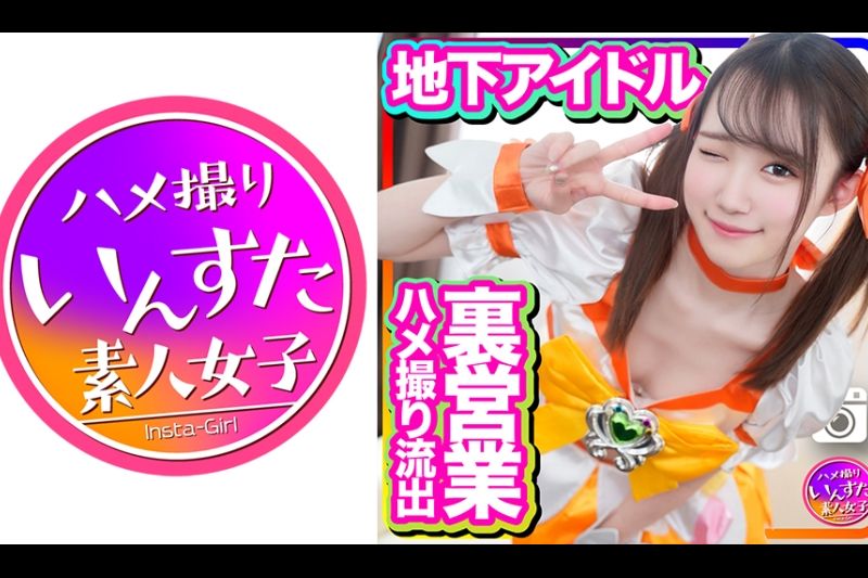 半地下アイドル 18才 太ヲタとのプライベート个人撮影会 SEX流出映像