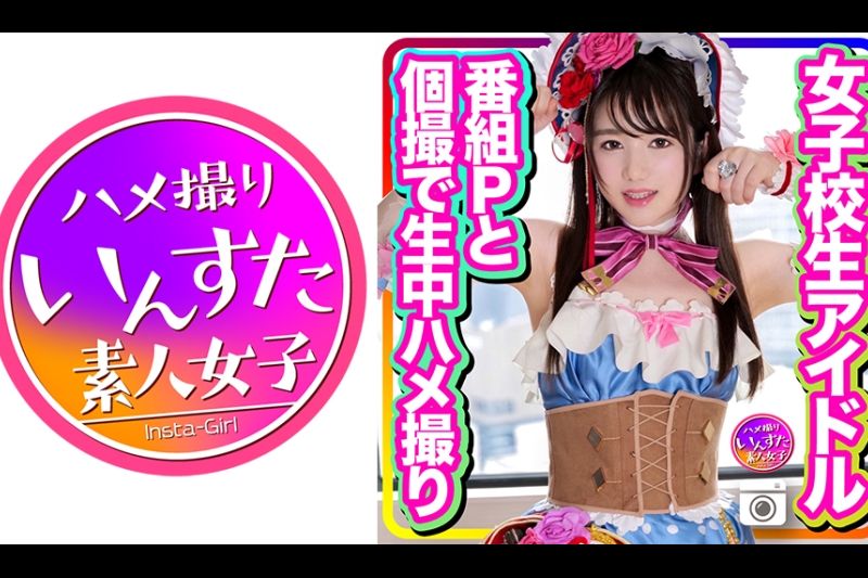 【流出】女子校生アイドル 番组Pとのプラベ个撮で生中ハメ撮り 纯心娘が极太チンポに堕ちるEX流出 ラブラ●ブ