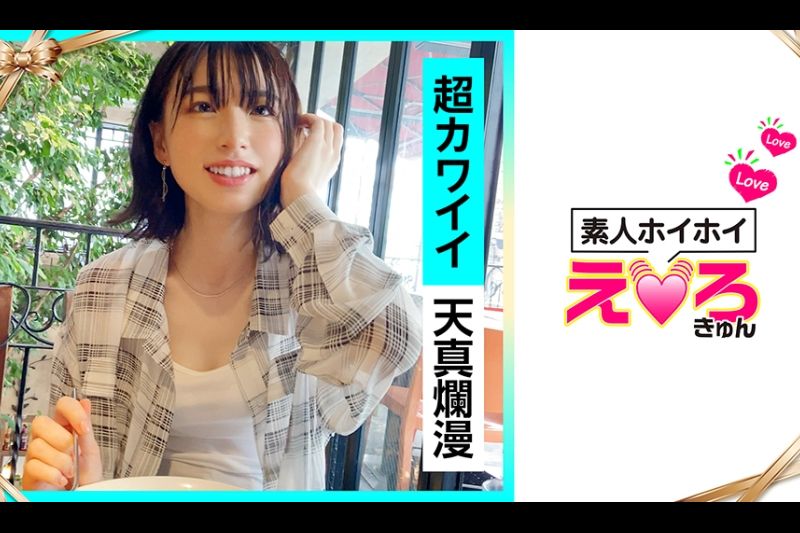 かりんちゃん(22) 素人ホイホイ・えろきゅん・素人・美少女・清楚・コスプレ・甘えん坊・シャイ・色白・颜射・ハメ撮り