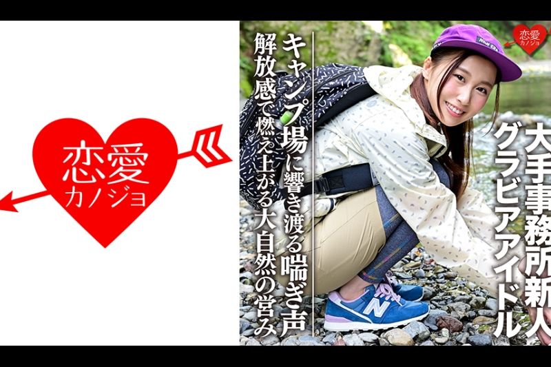 【Gカップ】【グラビアアイドル】大手事务所新人(20)キャンプ场でイケメンとのハメ撮り映像流出