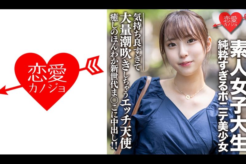 素人女子大生【限定】纯粋すぎるポニテ美少女 ありちゃん(20)愈しのほんわか新世代まんこに中出し！！気持ち良すぎて大量潮吹きしちゃうエッチ天使