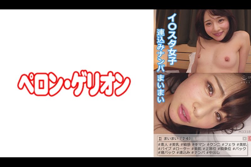 イ○スタ女子 连込みナンパ まいまい