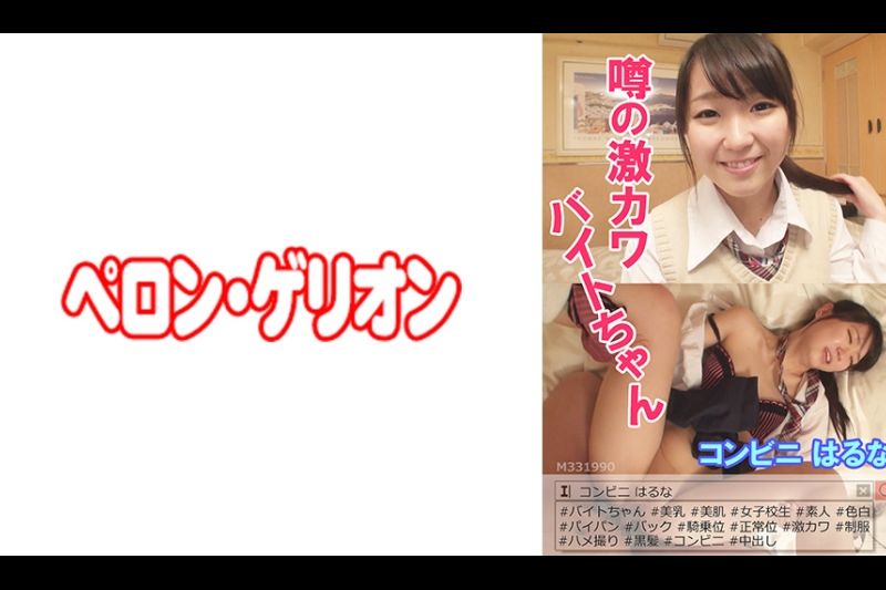 噂の激カワバイトちゃん コンビニ はるな