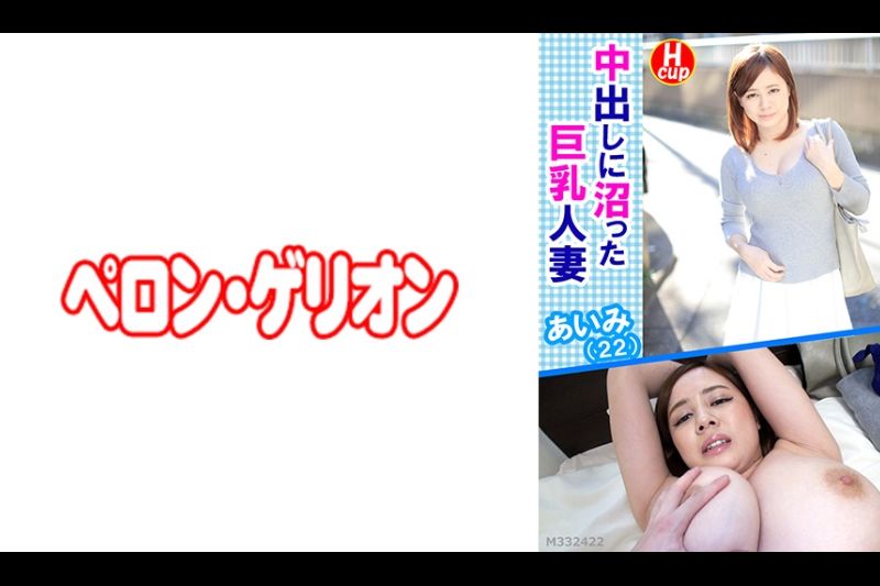 中出しに沼った巨乳人妻 あいみ(22)