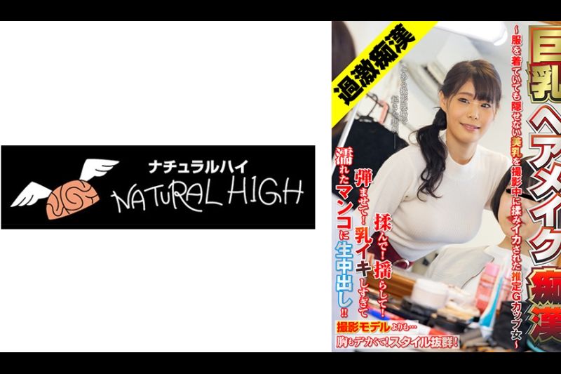 巨乳ヘアメイク痴● ～服を着ていても隠せない美乳を撮影中に揉みイカされた推定Gカップ女～