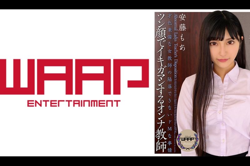 ツン颜でイキ我慢する女教师 安藤もあ