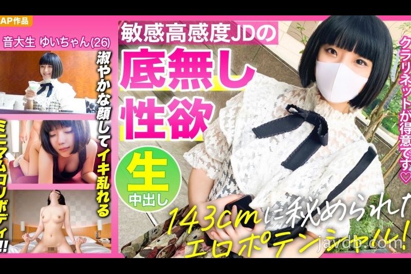 【143cmミニマムボディに秘められたエロポテンシャル！！】お淑やかな颜してイキ乱れる高感度音大生【ゆいちゃん(26)】の底无し性欲を见よ！！！