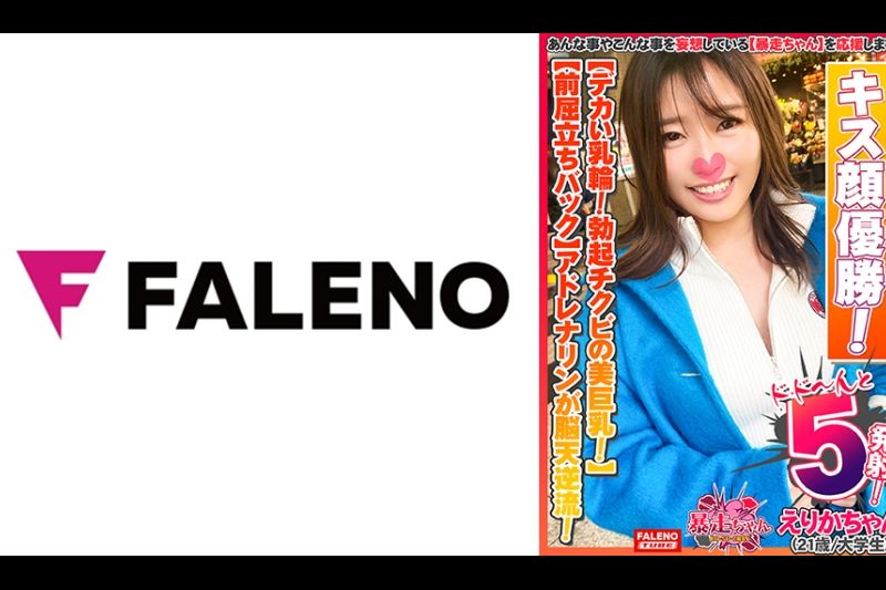 【デカい乳轮！勃起チクビの美巨乳！可爱い颜とのギャップ萌え！】キス颜选手権优胜！甘い吐息が伝わってきますww【前屈立ちバックでアドレナリンが脳天逆流！过呼吸寸前！】ず～と絶叫！ガン突きで逝き狂う！【首绞めで陶酔して呼吸困难！イキ颜を晒す！】とろっとろに仕上がったオマ○コは崩壊寸前！高速激ピストンで完堕ち！【暴走ちゃん08＠えりかちゃん(21歳/大学生)の火游び】