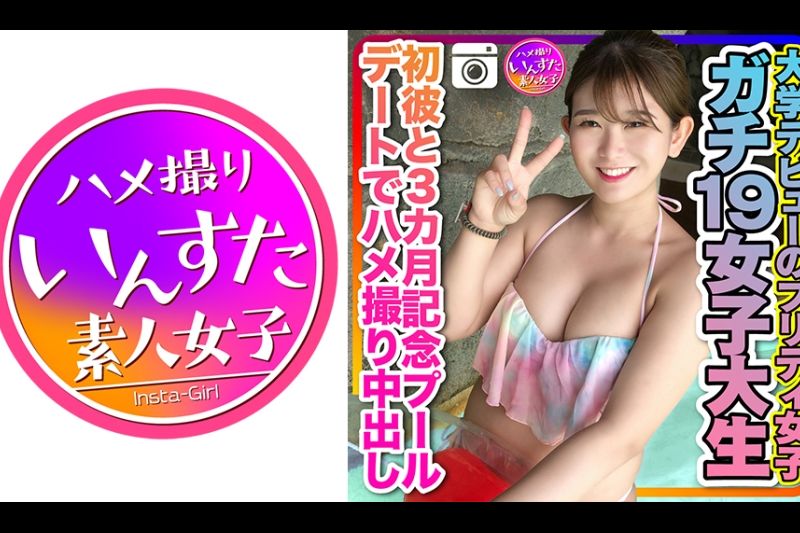 【ガチ19女子大生】大学デビューのプリティ女子 初彼と3カ月记念のプールデートでハメ撮り中出し 个人撮影