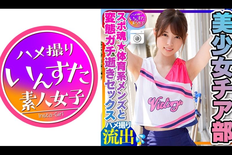 【チアリーディング部】ちっぱい筋肉スレンダー 美少女チア部女子大生(21歳)スポ魂★体育系メンズとプラベSEX 性欲全开いちゃいちゃ変态ガチ逝き痉挛アクメハメ撮り中出し个人撮影