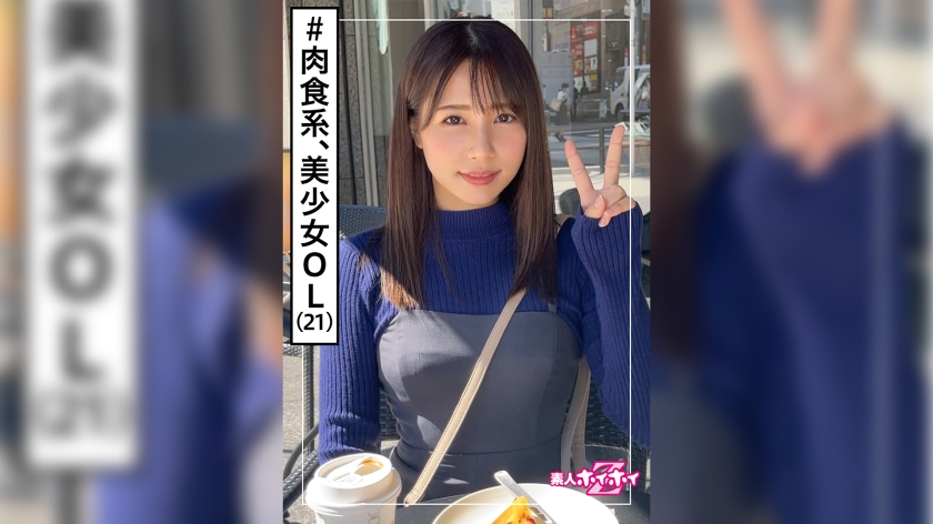 春花(21) 素人ホイホイZ・素人・美少女・彼氏ナシ・肉食女子・OL・清楚・色白・颜射・ドキュメンタリー・ハメ撮り