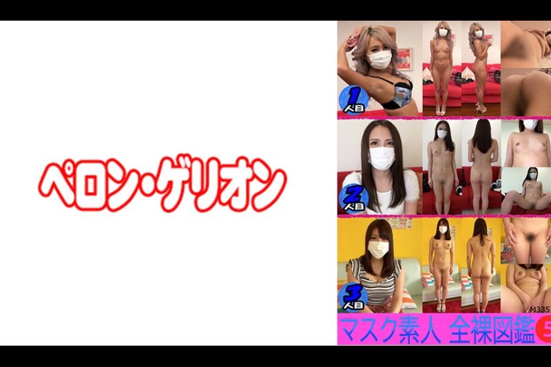 マスク素人 全裸大図鉴 5