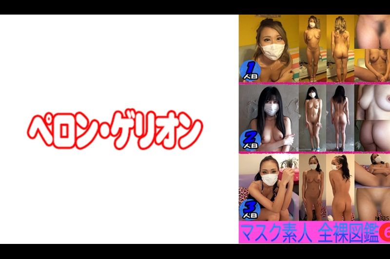 マスク素人 全裸大図鉴 6