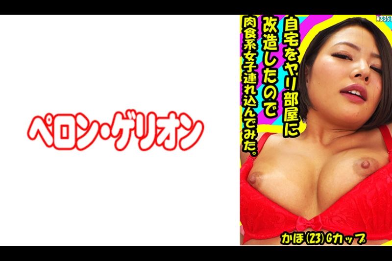 自宅をヤリ部屋に改造したので肉食系女子连れ込んでみた。かほ(23) Gカップ