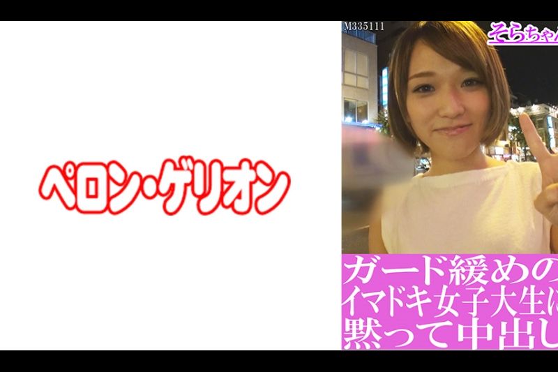 ガード缓めのイマドキ女子大生に黙って中出し そらちゃん