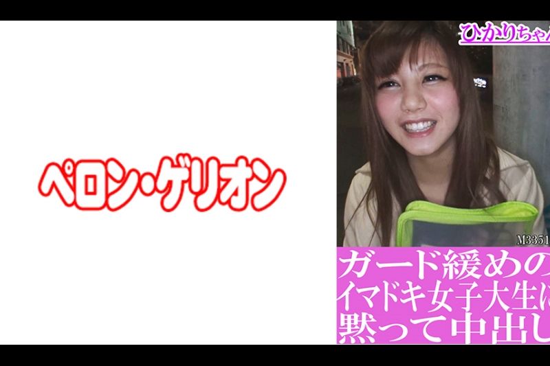 ガード缓めのイマドキ女子大生に黙って中出し ひかりちゃん