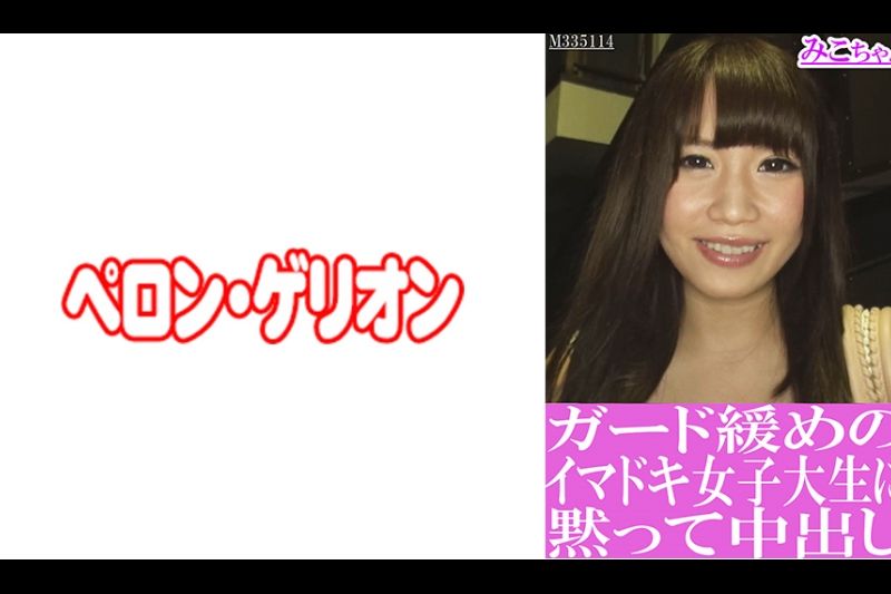 ガード缓めのイマドキ女子大生に黙って中出し みこちゃん