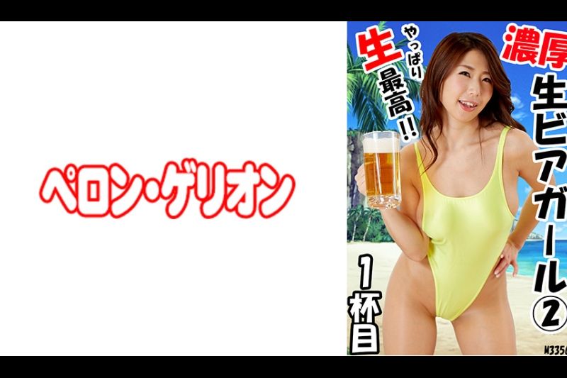 浓厚 生ビアガール 2 1ハイメ