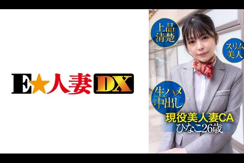 现役美人妻CAひなこ26歳・上品清楚・スリム美人・生ハメ中出し
