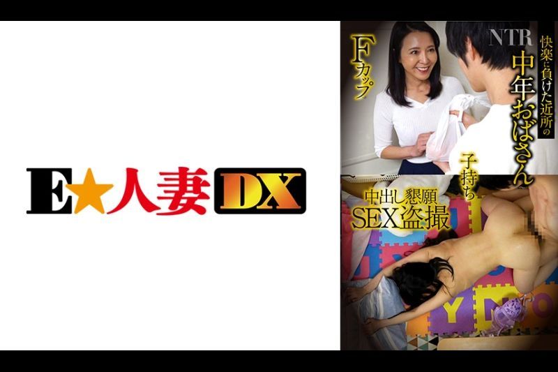 必死に抵抗して快楽に负けた中年おばさん…・Fカップ・子持ち・NTR・中出し恳愿SEX盗撮