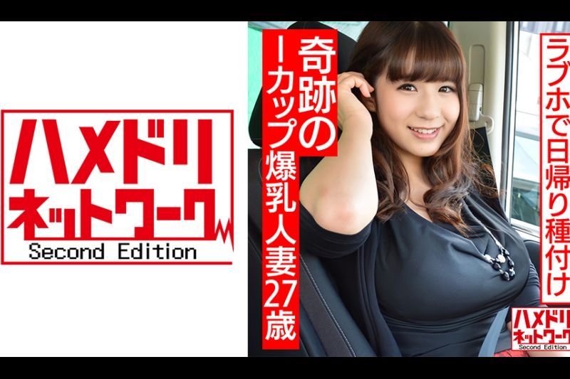 【个人撮影】27歳 奇迹のIカップ爆乳 人妻とラブホ日帰り种付け！！夫とは桁违いのSEXの気持ち良さにアヘ颜中出し恳愿【生ハメ中出し】