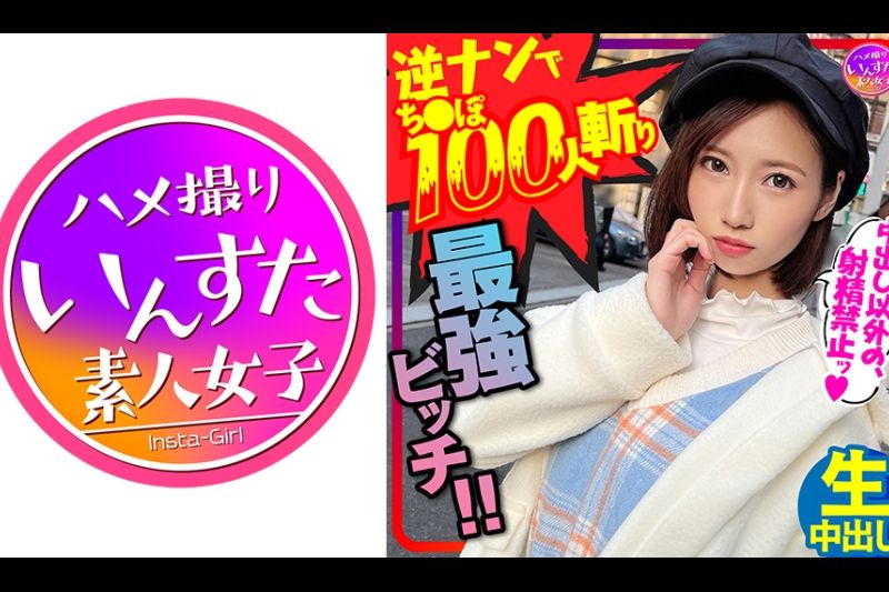 【鬼のSEX好き】逆ナンパでちんぽ100人切りの最强女子！直径5cmオーバー巨根に息も絶え絶えイキまくり种付けされてまうSEX！！【中出しでイク！】