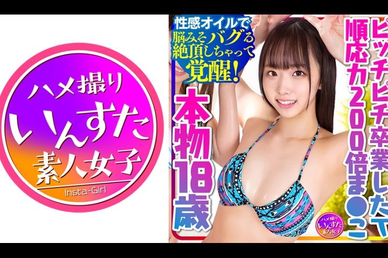 【本物！顺応力200倍まんこ18歳】ピッチピチ卒业したてに生ちんぽブチ込み中出し！！性感オイルで中出しくらって脳みそバグる絶顶しちゃってハイ！覚醒！【中出し依存症になっちゃった】