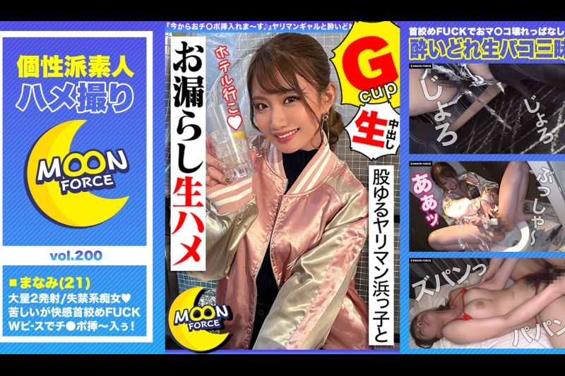 【股ゆるヤリマン浜っ子とお漏らし生ハメ】『今からおチ○ポ挿入れま～す♪』ヤリマンギャルと酔いどれ生パコ三昧！首绞めファックでおマ○コ壊れっぱなしの连続絶顶2射精！！【しろうとハメ撮り＃まなみ＃21歳＃女子大生】