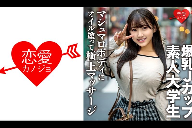 素人大学生【限定】はなちゃん20歳 100センチオーバーJカップ爆乳JD 激エロマシュマロボディにオイルを涂って极上マッサージ 最高の快感に升天