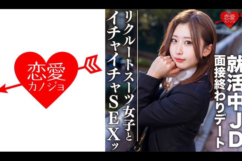 素人大学生【限定】ゆきちゃん21歳 面接终わりにデートしちゃう就活中のJDとホテルでイチャイチャSEX！！激エロリクスー女子に内定祈愿の大量中出し！！