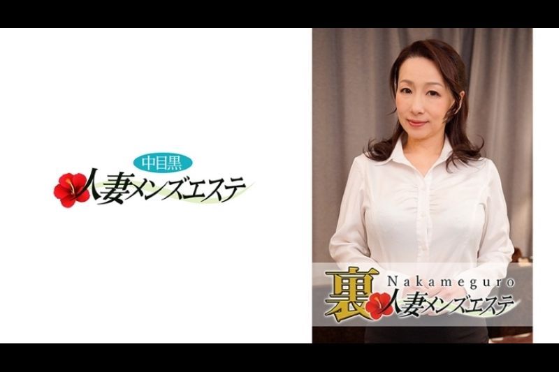 本番あり！中目黒人妻 里メンズエステ 美希