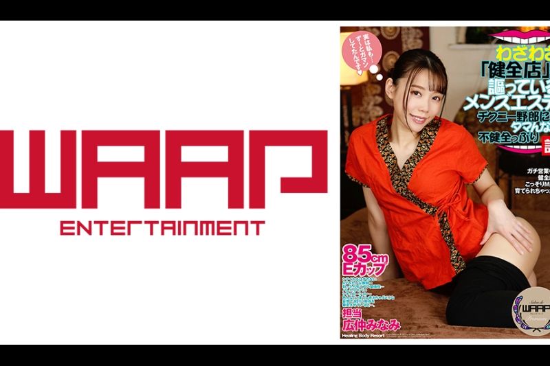 わざわざ「健全店」を讴ってるメンズエステ、チクニー野郎にはタマんない不健全っぷり说 広仲みなみ