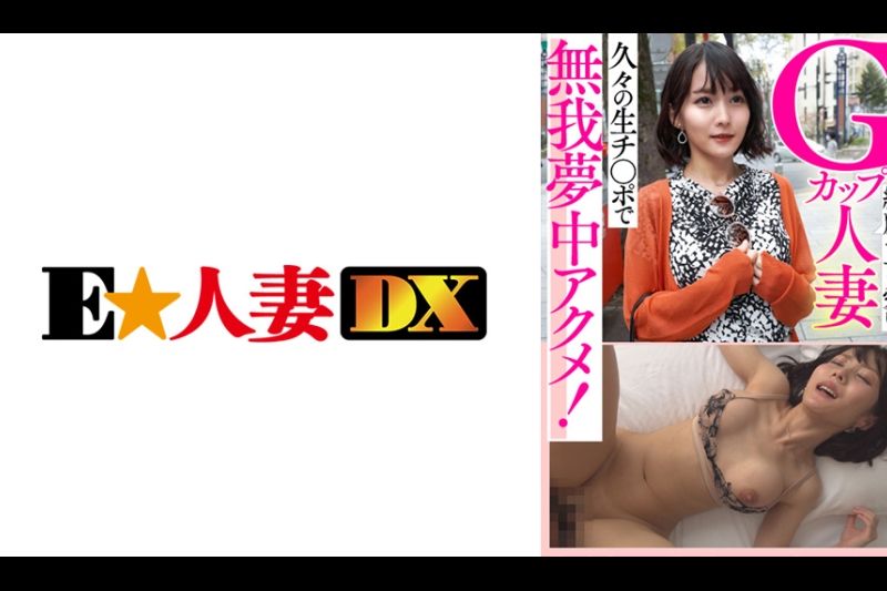 绮丽で可爱いGカップ人妻 久々の生チ○ポで无我梦中アクメ！