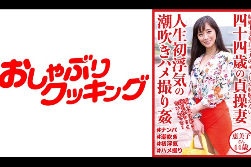 四十四歳の贞操妻 人生初浮気の潮吹きハメ撮り奸 恵美子さん44歳