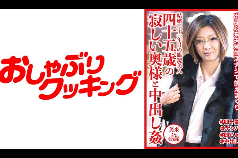 四十五歳の寂しい奥様と中出し奸 美来さん45歳