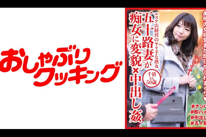 五十路妻が痴女に変貌×中出し奸 千裕さん50歳