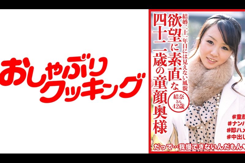 欲望に素直な四十二歳の童颜奥様 结奈さん42歳