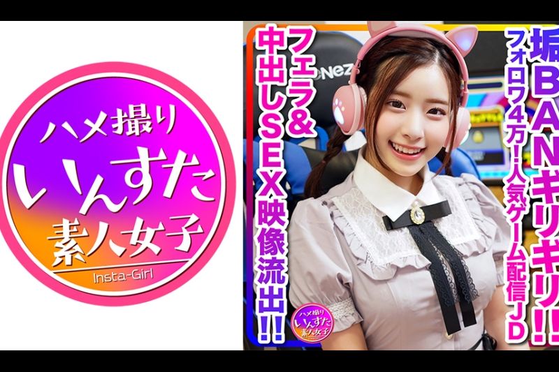 【配信の里侧、流出】めちゃかわ(20歳)フォロワ4万！人気ゲーム配信女子大生、男子大生とゲーム配信中に軽イキ！垢BANギリギリのフェラ&中出しSEX映像流出【伝说】