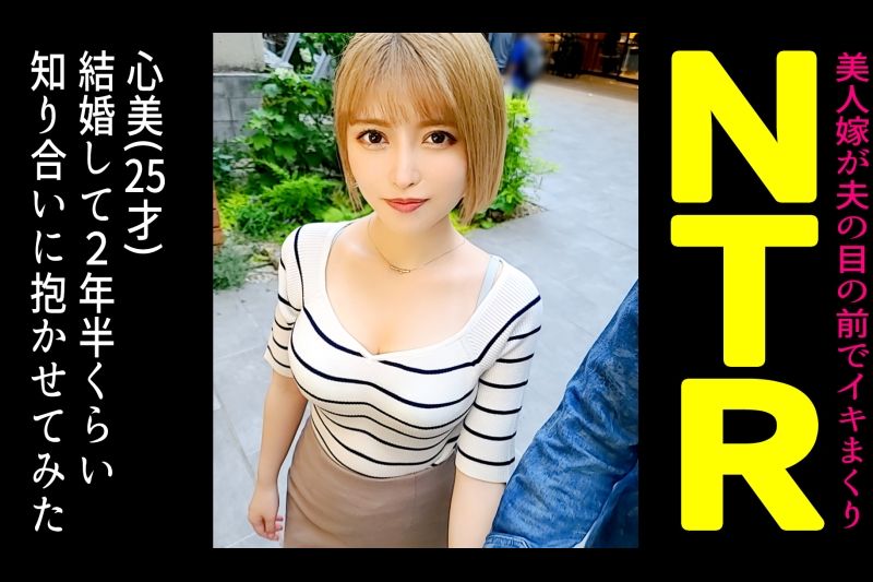 结婚してから毎日のように求めてくる积极的な金髪ギャル妻を寝取らせてみたら…【ここみ(22)/结婚2年目】