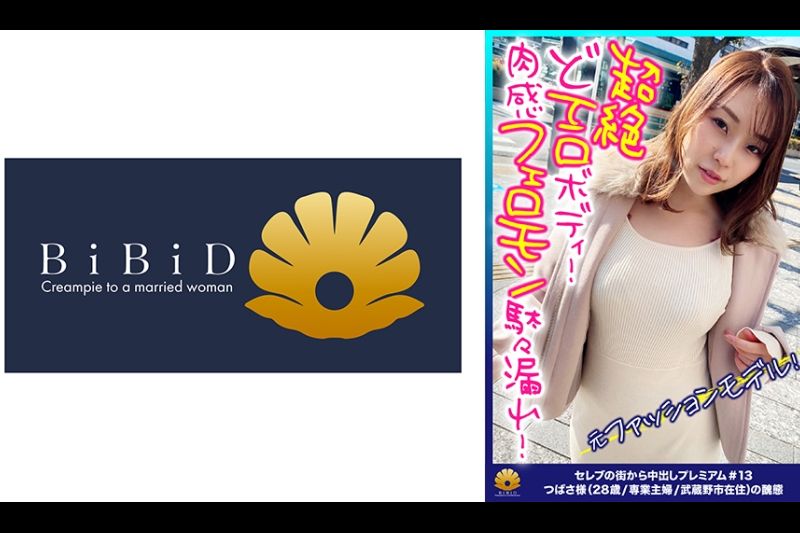 【元ファッションモデル！超絶どエロボディ！肉感最高のフェロモン駄々漏れセレブ妻！】程よい肉付き！腰回りとデカ尻がそそられる！激ピストンで闷絶！絶顶！何度も逝く！「からだ热くなってます。気持ちいいです。逝っちゃう。すみません。お见苦しいとこ」もっとお见苦しくなってください！お尻の穴をひくひくさせて闷える！ヨダレを垂らしてチ○ポを奥まで咥え込む！「もぉダメ・・・硬くて気持ちいいの下さい。久し振り、この感じ。いい」金切声で喘ぎ闷える！【セレブの街から～ファーストクラス絶品人妻ナンパ＃13つばさ様(28歳/専业主