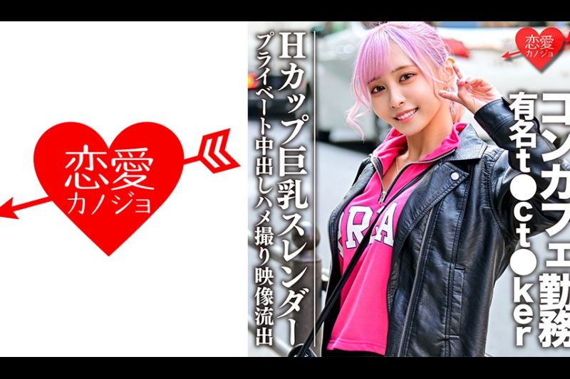 Hカップ巨乳スレンダー コンカフェ勤务の有名t●ct●kerプライベート中出しハメ撮り映像流出