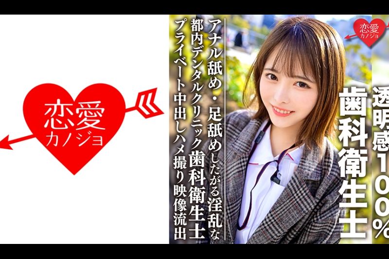 透明感100%美少女 都内デンタルクリニック勤务の歯科卫生士 アナル舐め・足舐めしたがる淫乱なプライベート中出しハメ撮り映像流出