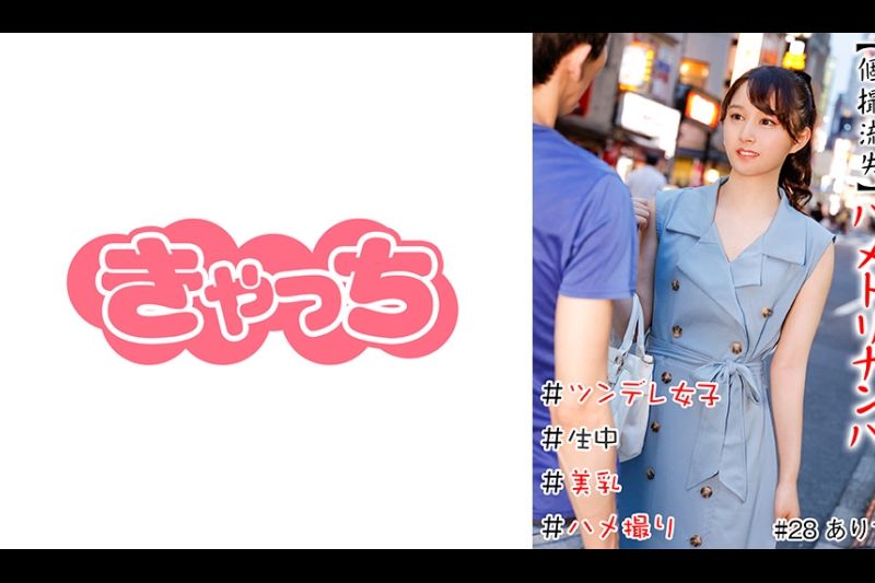 【个撮流失】ハメドリナンパ ＃生中＃美乳＃ツンデレ女子＃パイパン＃ハメ撮り＃本番＃即ハメ＃割り切り