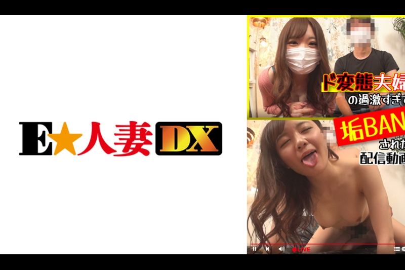 ド変态夫妇の过激すぎて垢BANされた配信动画