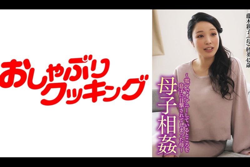 ～母子相奸～息子にオナニーを目撃されてしまった若い母はその后・・・。