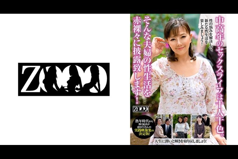 中高年のセックスライフは十人十色。 そんな夫妇の性生活を赤裸々に披露致します！ 小原よしえ 竹田かよ 佐々木志保 东早纪