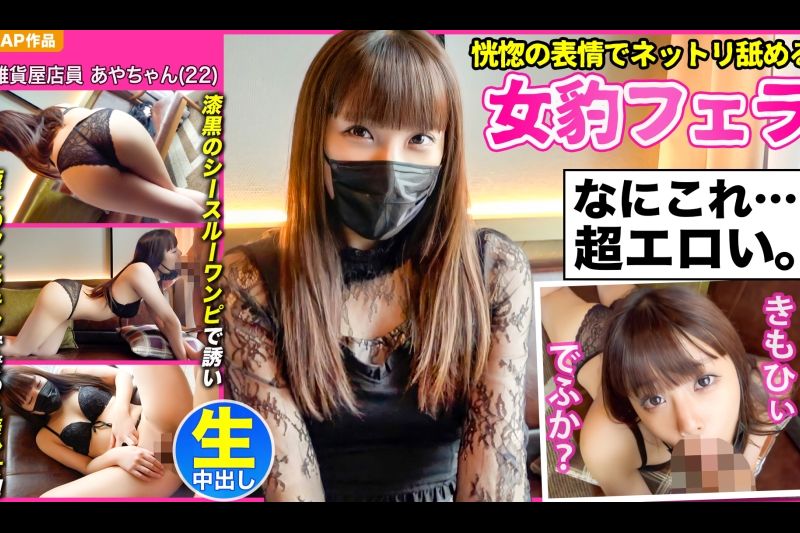 【恍惚の表情でネットリ舐める女豹フェラ】漆黒のシースルーワンピで诱い极上のフェラテクで责める妖艶美少女【あやちゃん(22)】と浓厚中出しハメ撮り！！