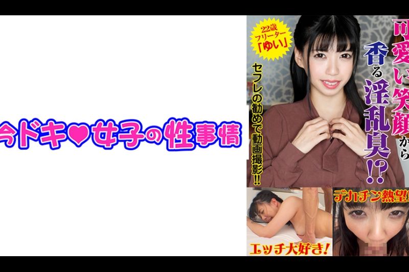 ゆい(22) 【奥が感じるフリータ】【ハメ撮り】【中出し】