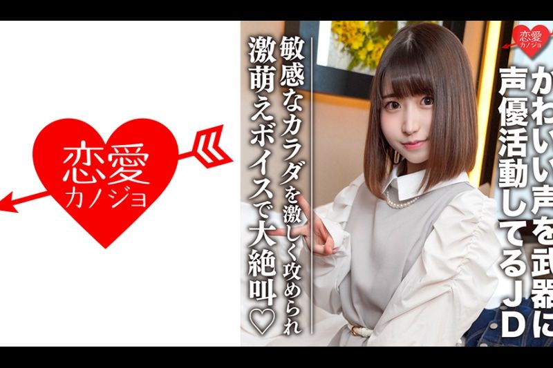 素人女子大生【限定】ひなのちゃん20歳 かわいい声を武器に声优として活动している激カワJD 感度良好なカラダを激しく攻められ激萌えボイスで大絶叫